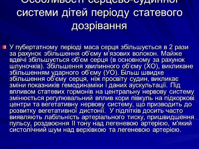 Особливості серцево-судинної системи дітей періоду статевого дозрівання   У пубертатному періоді маса серця